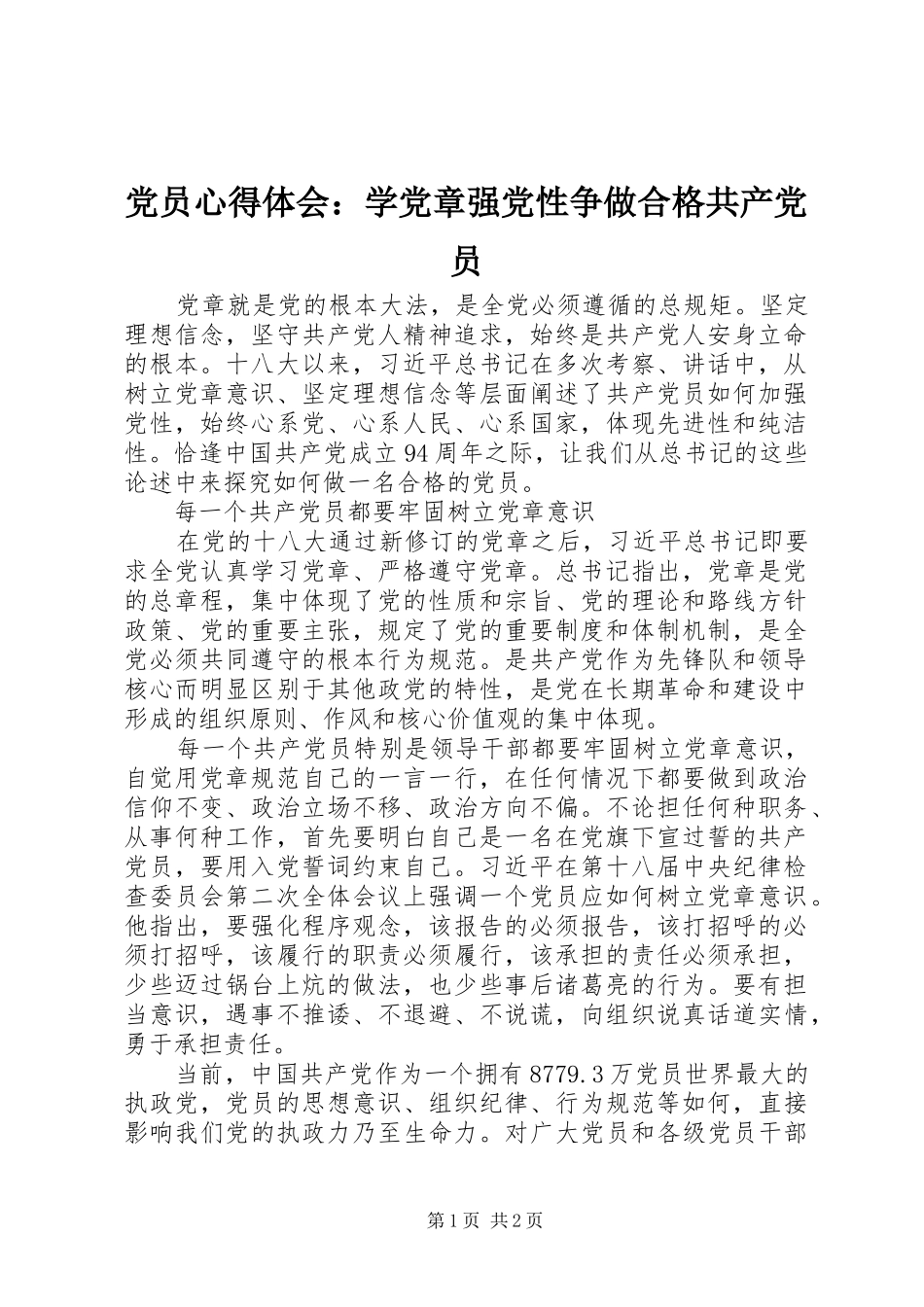 党员心得体会：学党章强党性争做合格共产党员_第1页