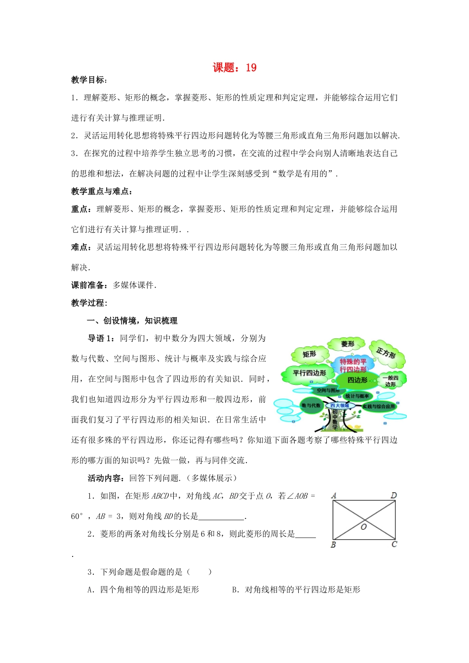 中考数学 第19讲 特殊的平行四边形复习教案1 （新版）北师大版-（新版）北师大版初中九年级全册数学教案_第1页