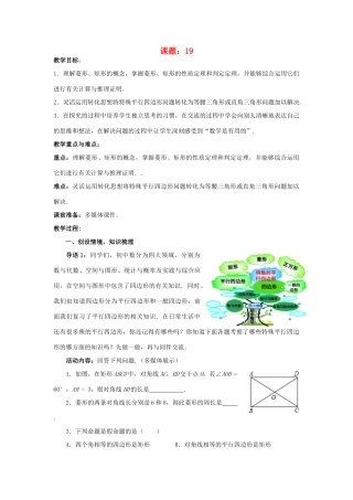 中考数学 第19讲 特殊的平行四边形复习教案1 （新版）北师大版-（新版）北师大版初中九年级全册数学教案