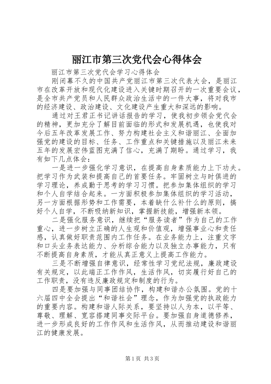 丽江市第三次党代会心得体会_第1页