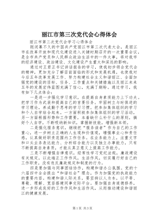 丽江市第三次党代会心得体会