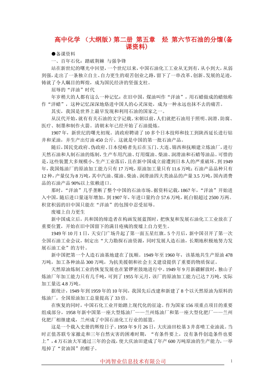 高中化学 （大纲版）第二册 第五章  烃 第六节石油的分馏(备课资料)_第1页