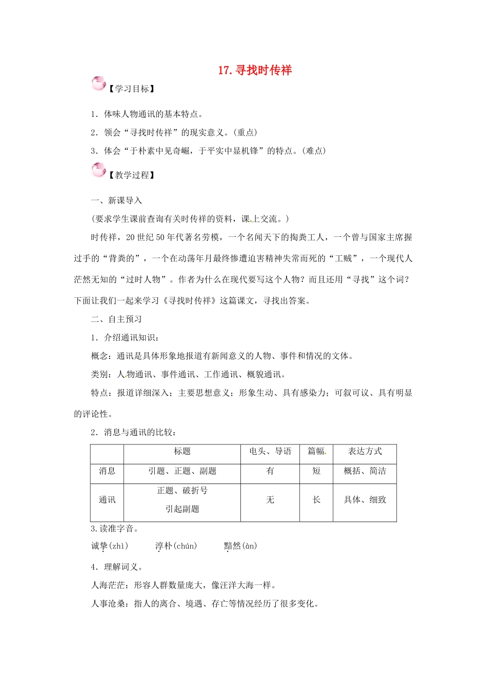 春八年级语文下册 第五单元 17《寻找时传祥》教案 （新版）语文版-（新版）语文版初中八年级下册语文教案_第1页