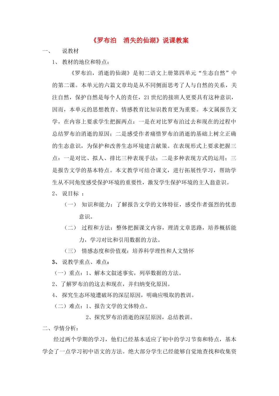 八年级语文下册 《罗布泊，消逝的仙湖》说课稿 人教版_第1页