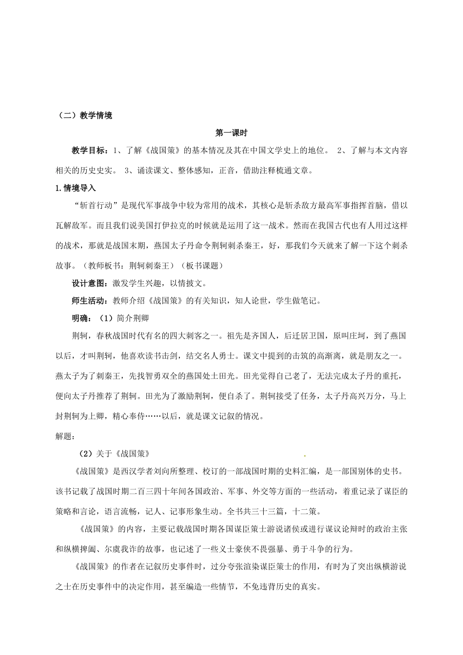 高中语文 5《荆轲刺秦王》教学设计 新人教版必修1-新人教版高一必修1语文教案_第2页