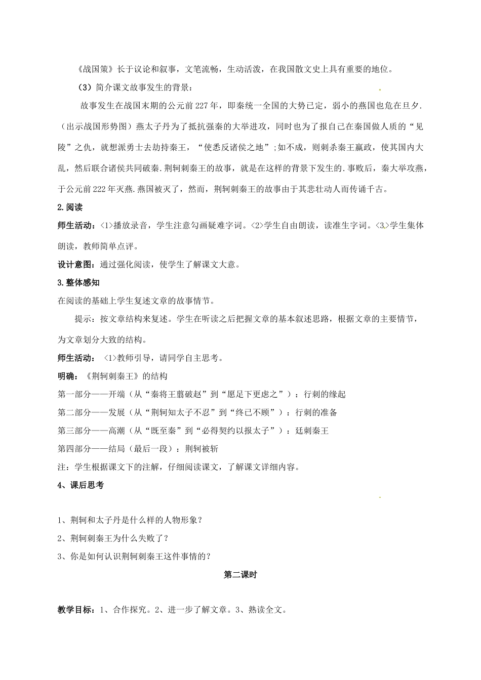 高中语文 5《荆轲刺秦王》教学设计 新人教版必修1-新人教版高一必修1语文教案_第3页
