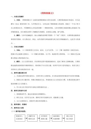 高中语文 5《荆轲刺秦王》教学设计 新人教版必修1-新人教版高一必修1语文教案