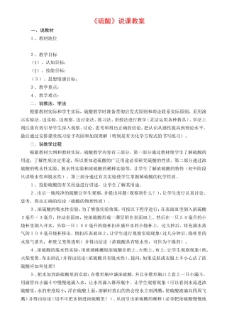 高中化学《硫酸》说课教案新人教版必修1