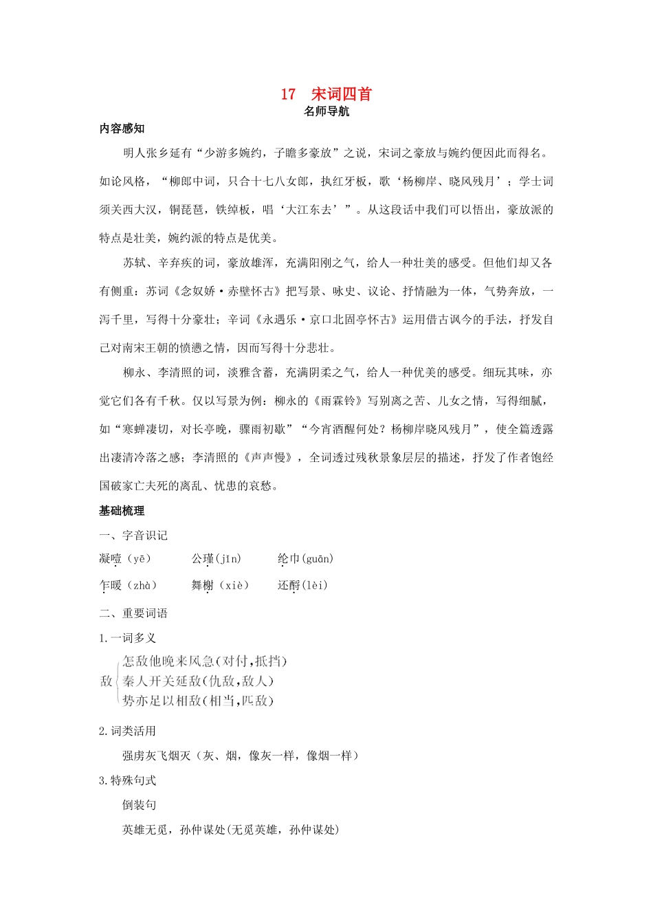 高中语文 17 宋词四首名师导航 粤教版必修3_第1页