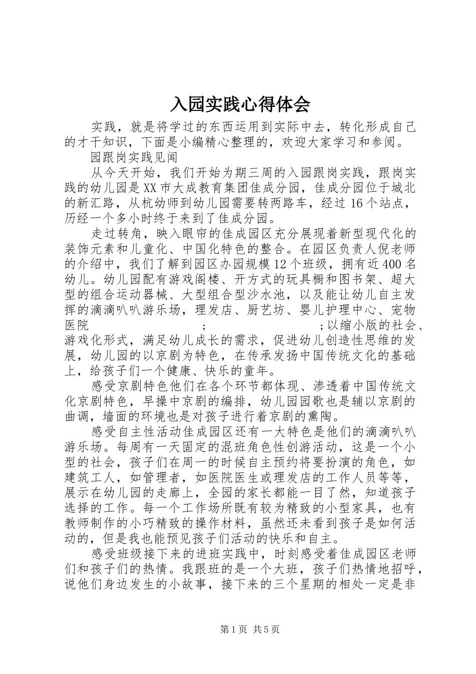 入园实践心得体会_第1页