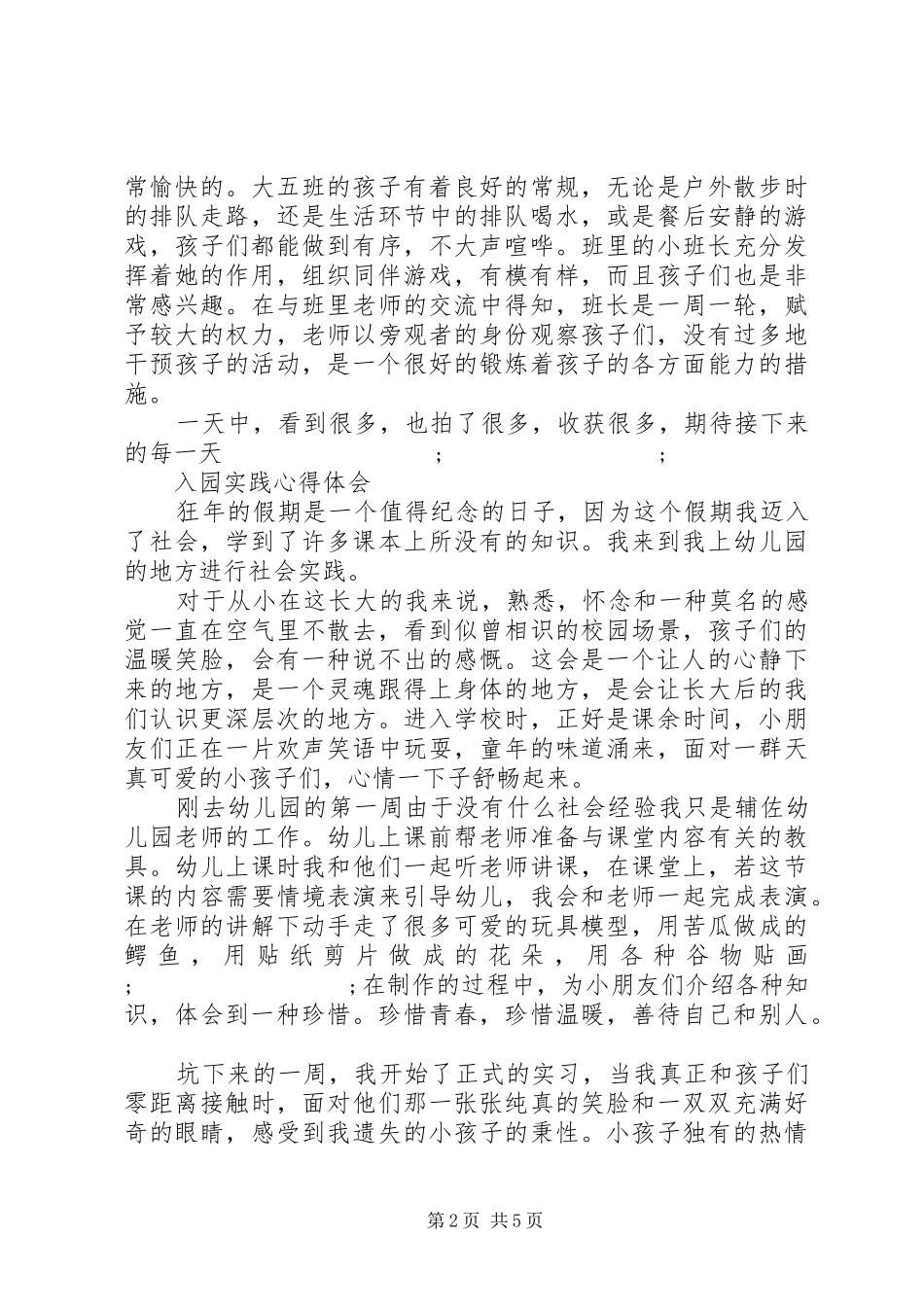 入园实践心得体会_第2页