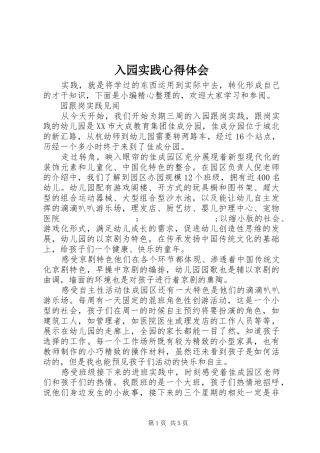入园实践心得体会