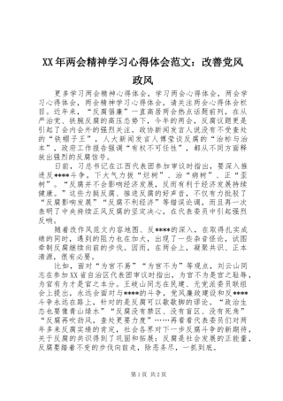 XX年两会精神学习心得体会范文：改善党风政风