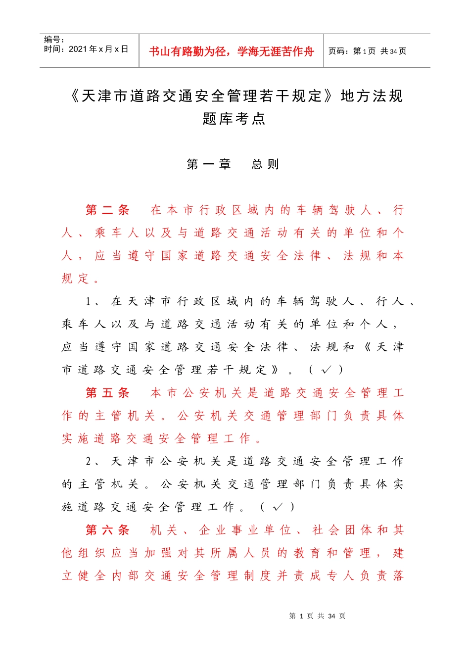《天津市道路交通安全管理若干规定》地方法规题库考点_第1页