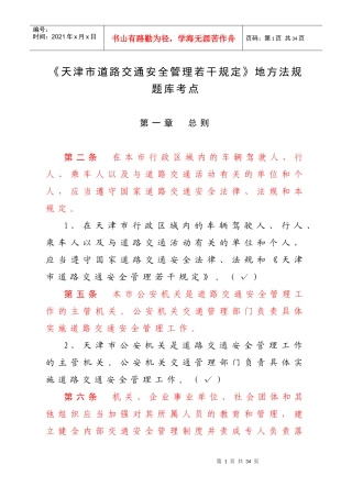 《天津市道路交通安全管理若干规定》地方法规题库考点