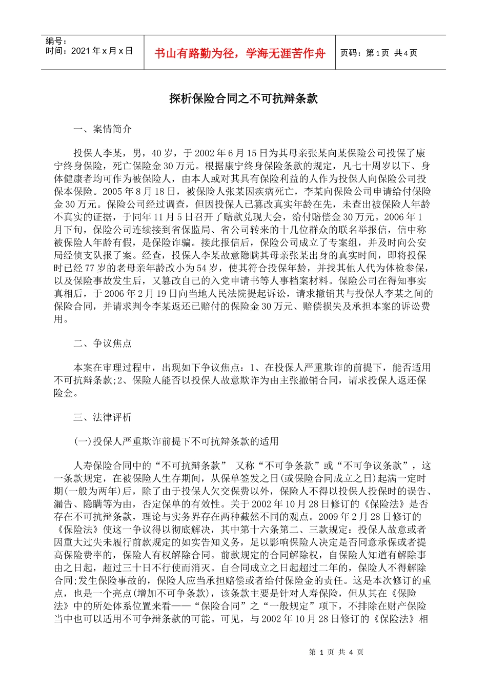 探析保险合同之不可抗辩条款_第1页