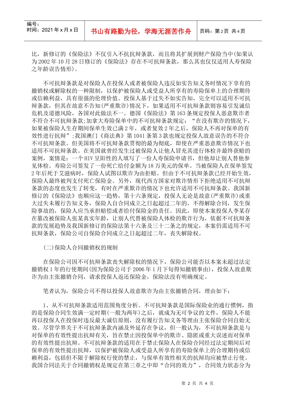 探析保险合同之不可抗辩条款_第2页