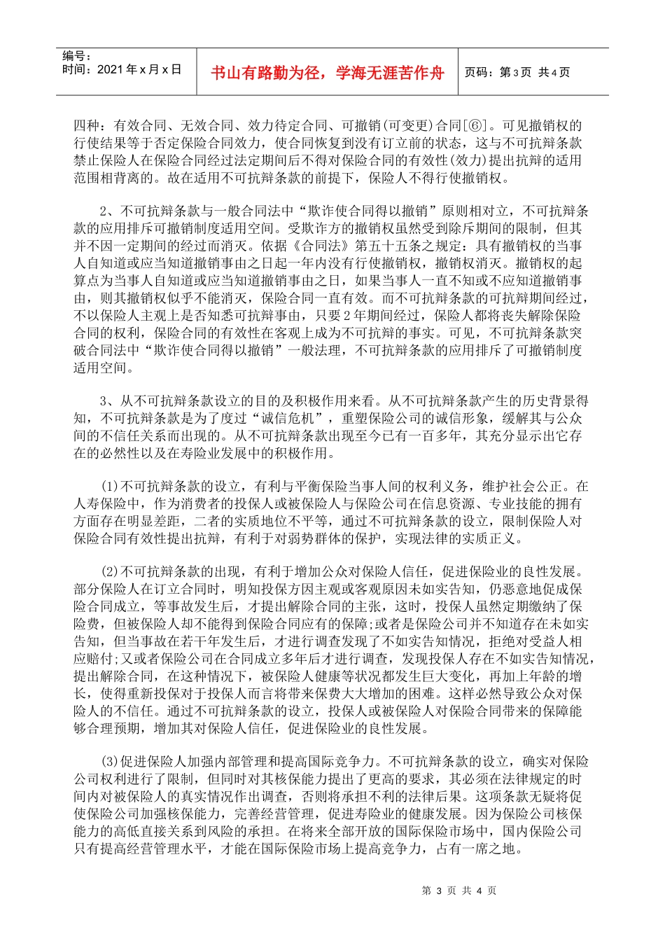 探析保险合同之不可抗辩条款_第3页