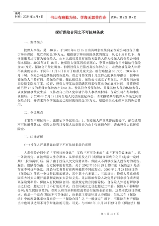 探析保险合同之不可抗辩条款