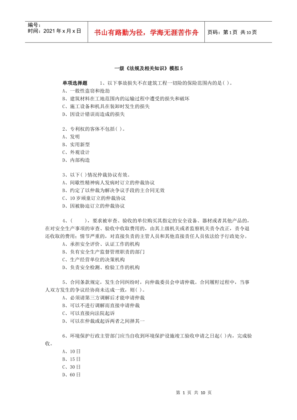 一级《法规及相关知识》模拟5_第1页