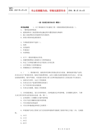 一级《法规及相关知识》模拟5
