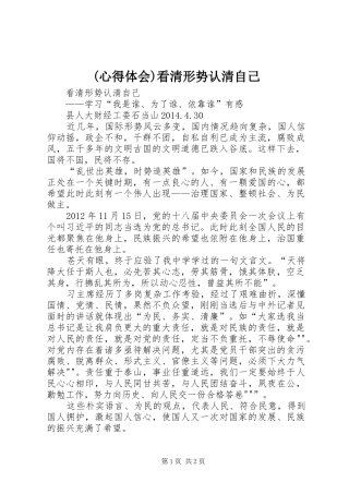 (心得体会)看清形势认清自己