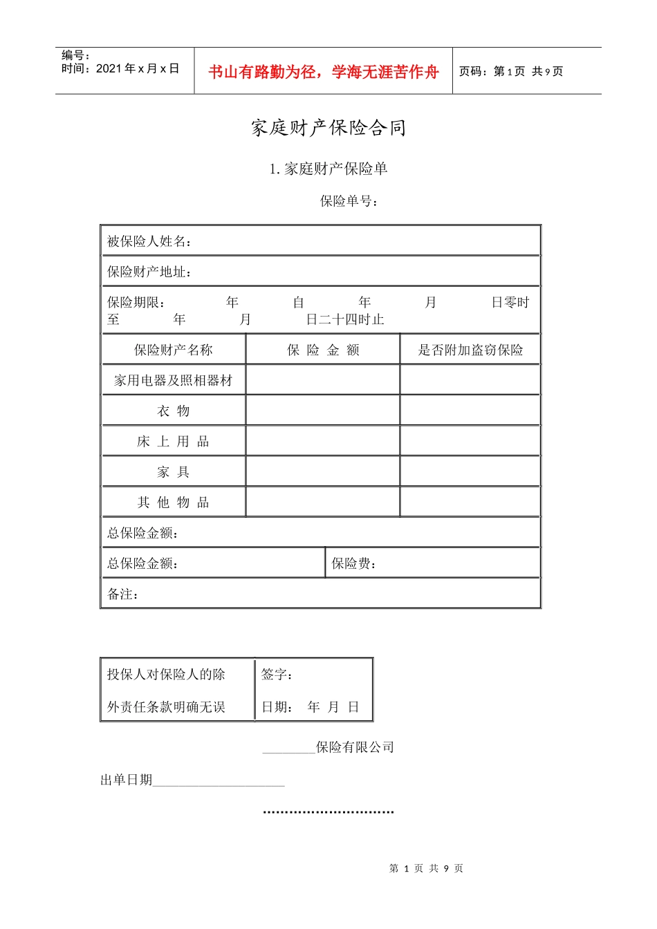 家庭财产保险合同(8)(1)_第1页