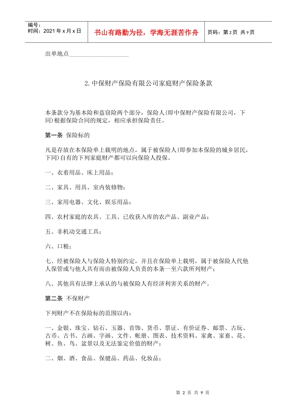 家庭财产保险合同(8)(1)_第2页