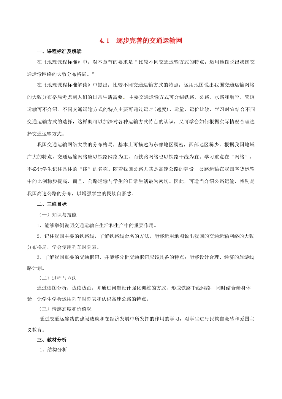 四川省崇州市白头中学八年级地理上册 4.1　逐步完善的交通运输网教案1 新人教版_第1页