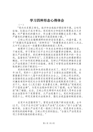 学习四种形态心得体会