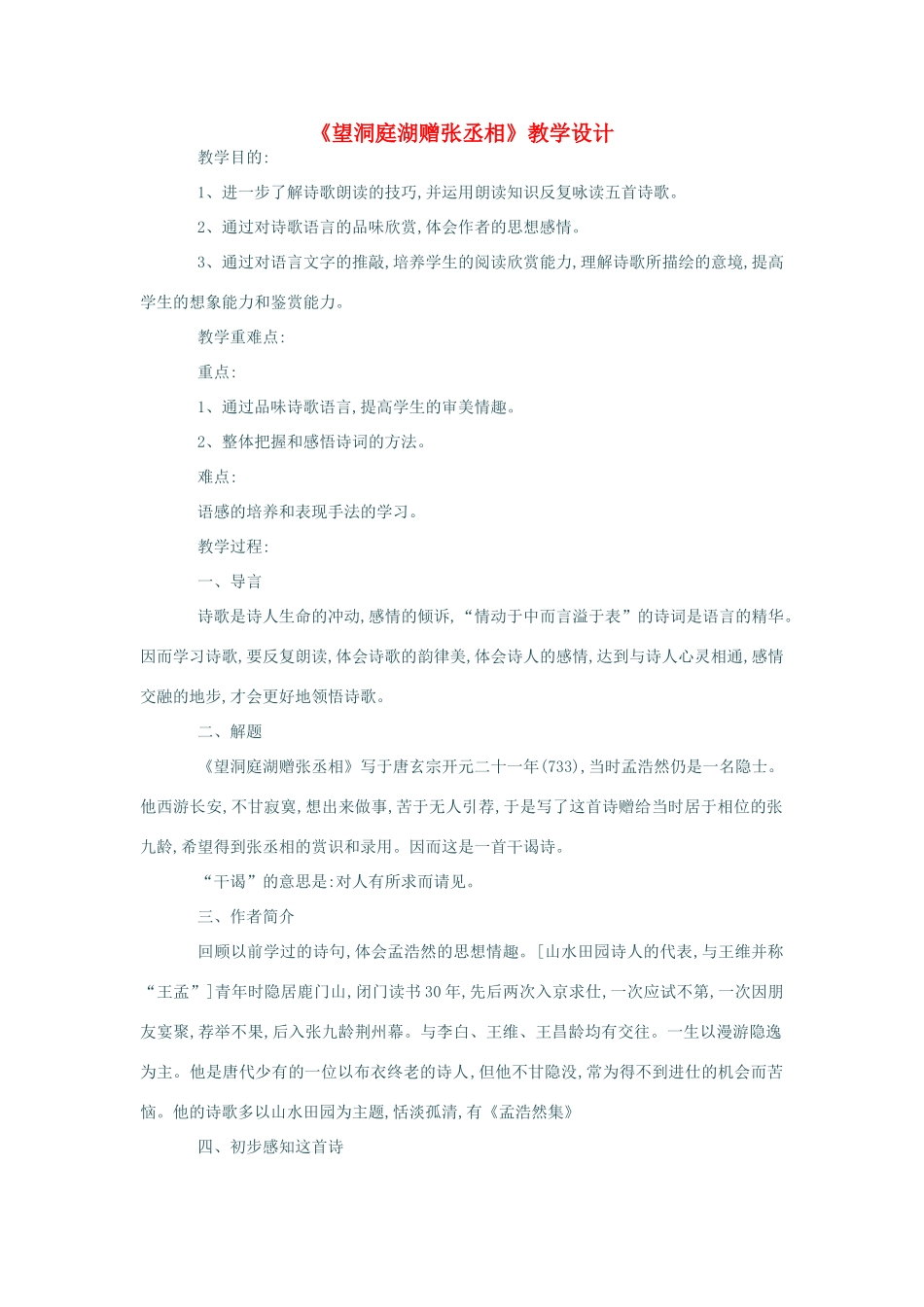 春八年级语文下册 第7单元 29 望洞庭湖赠张丞相教案 （新版）语文版-（新版）语文版初中八年级下册语文教案_第1页