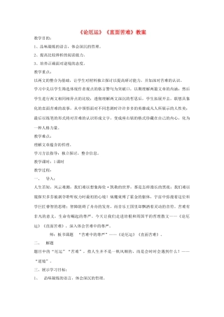 高中语文 第三专题之《论厄运》《直面苦难》教案 苏教版必修5