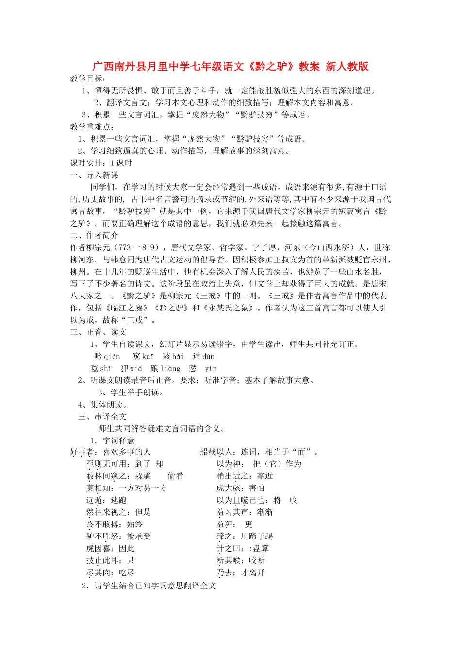 广西南丹县月里中学七年级语文下册《黔之驴》教案 新人教版_第1页