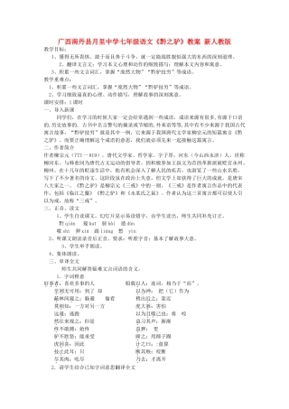 广西南丹县月里中学七年级语文下册《黔之驴》教案 新人教版