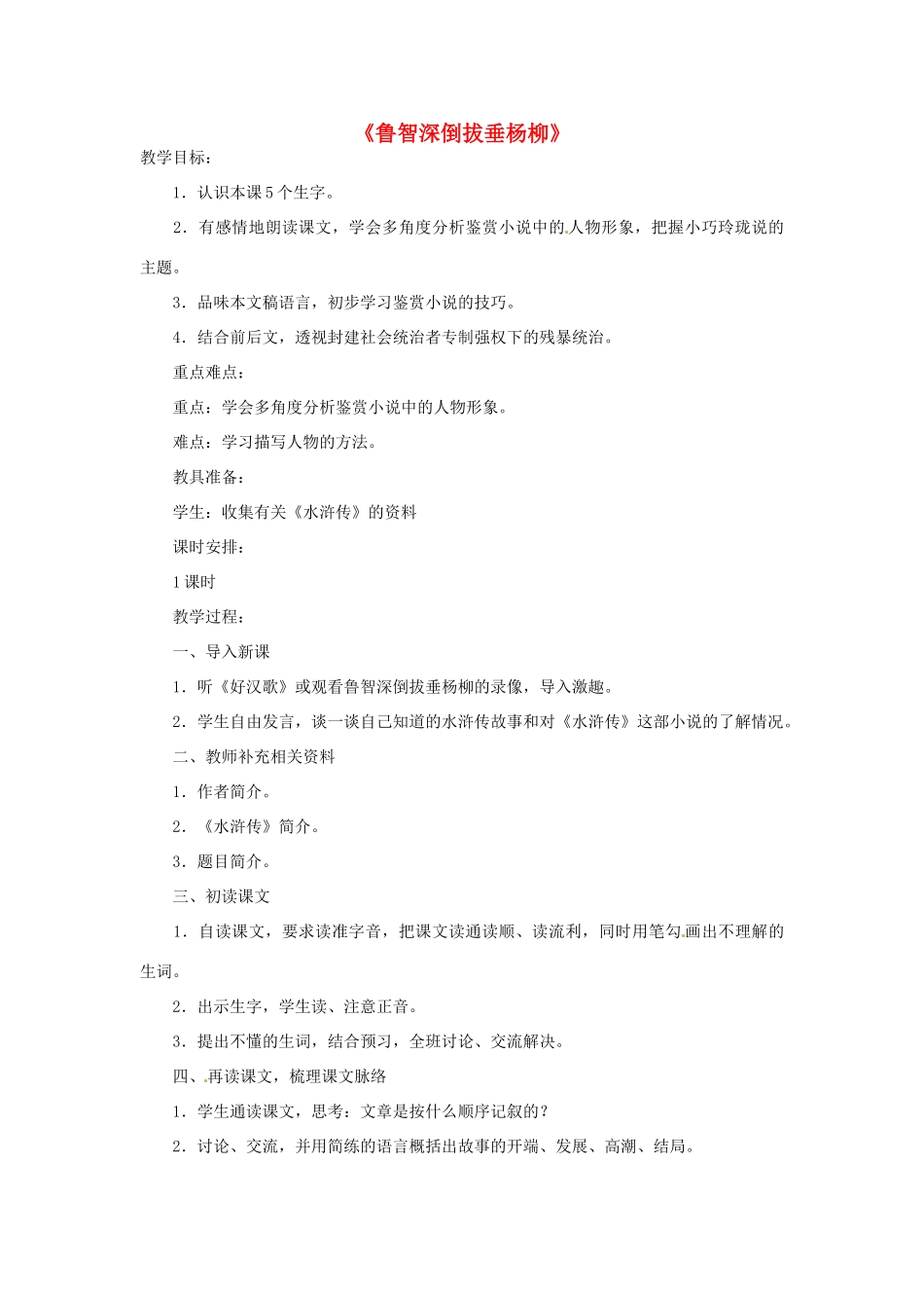 河北省邢台市临西一中七年级语文《鲁智深倒拔垂杨柳》教案 新人教版_第1页