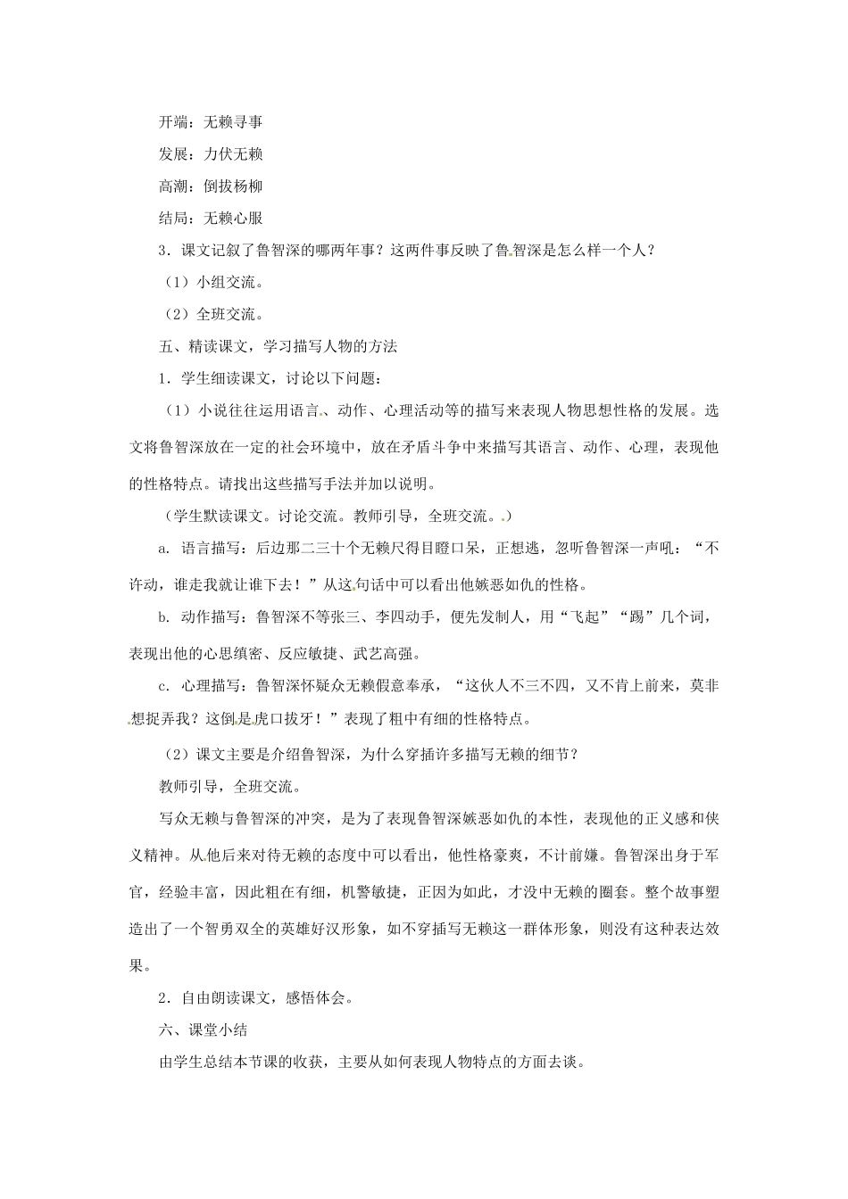 河北省邢台市临西一中七年级语文《鲁智深倒拔垂杨柳》教案 新人教版_第2页
