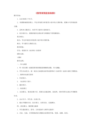 河北省邢台市临西一中七年级语文《鲁智深倒拔垂杨柳》教案 新人教版