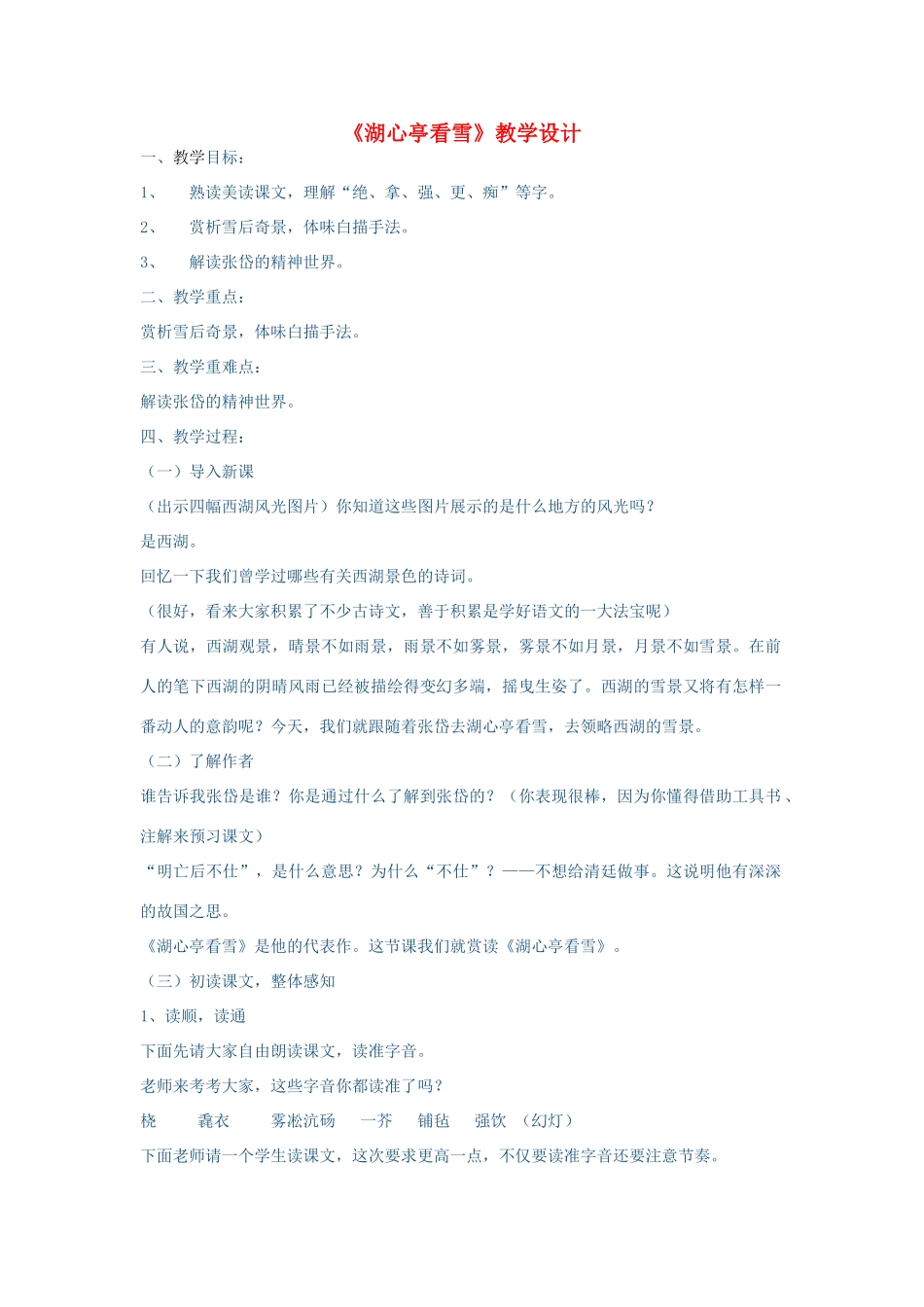 春八年级语文下册 第7单元 28 湖心亭看雪教案 （新版）语文版-（新版）语文版初中八年级下册语文教案_第1页