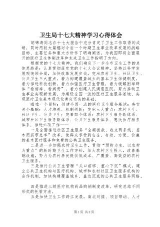 卫生局十七大精神学习心得体会