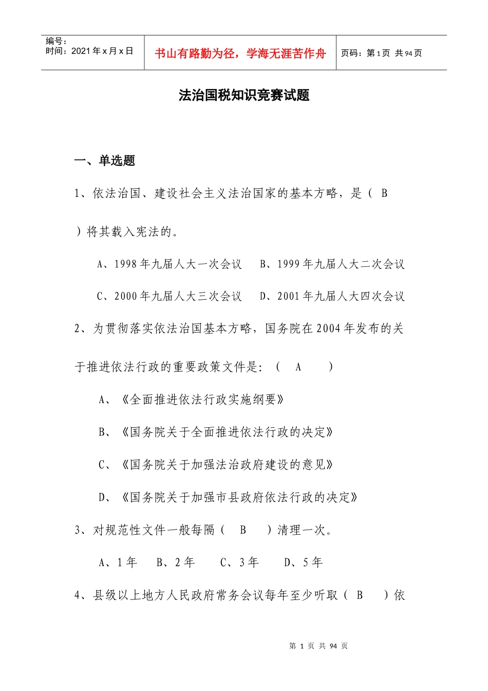 法治国税知识竞赛(法规)_第1页