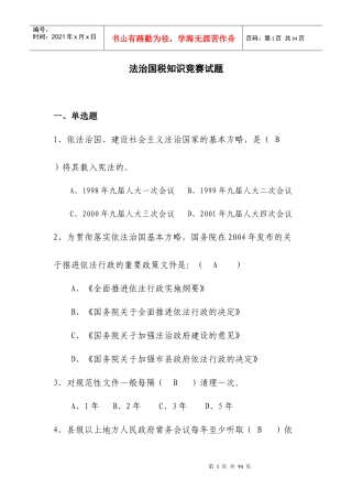 法治国税知识竞赛(法规)