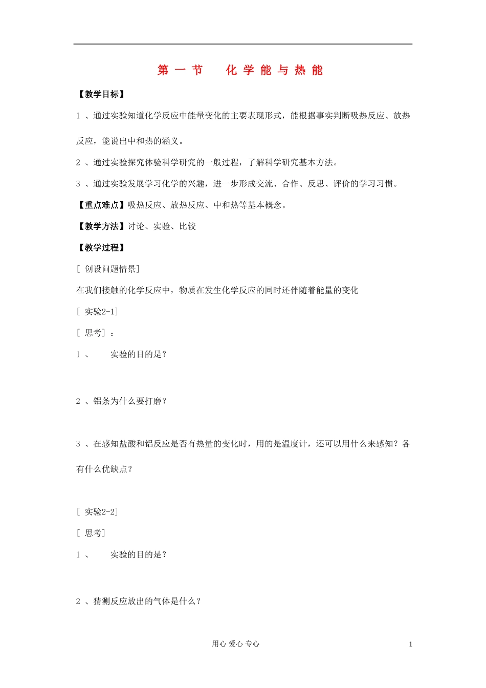 高中化学《化学能与热能》教案17 新人教版必修2_第1页