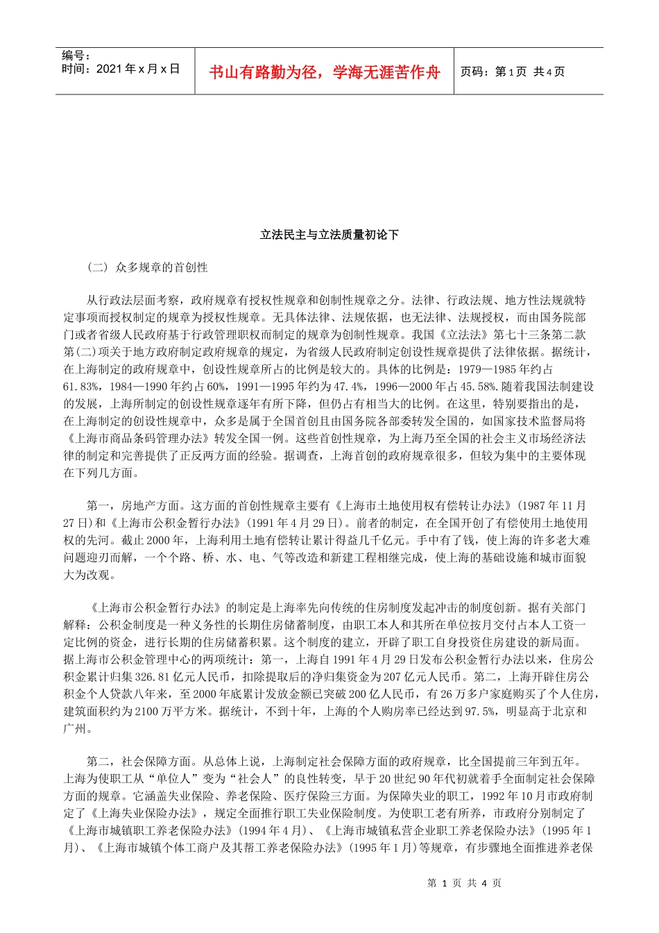 法律知识论下立法民主与立法质量初_第1页