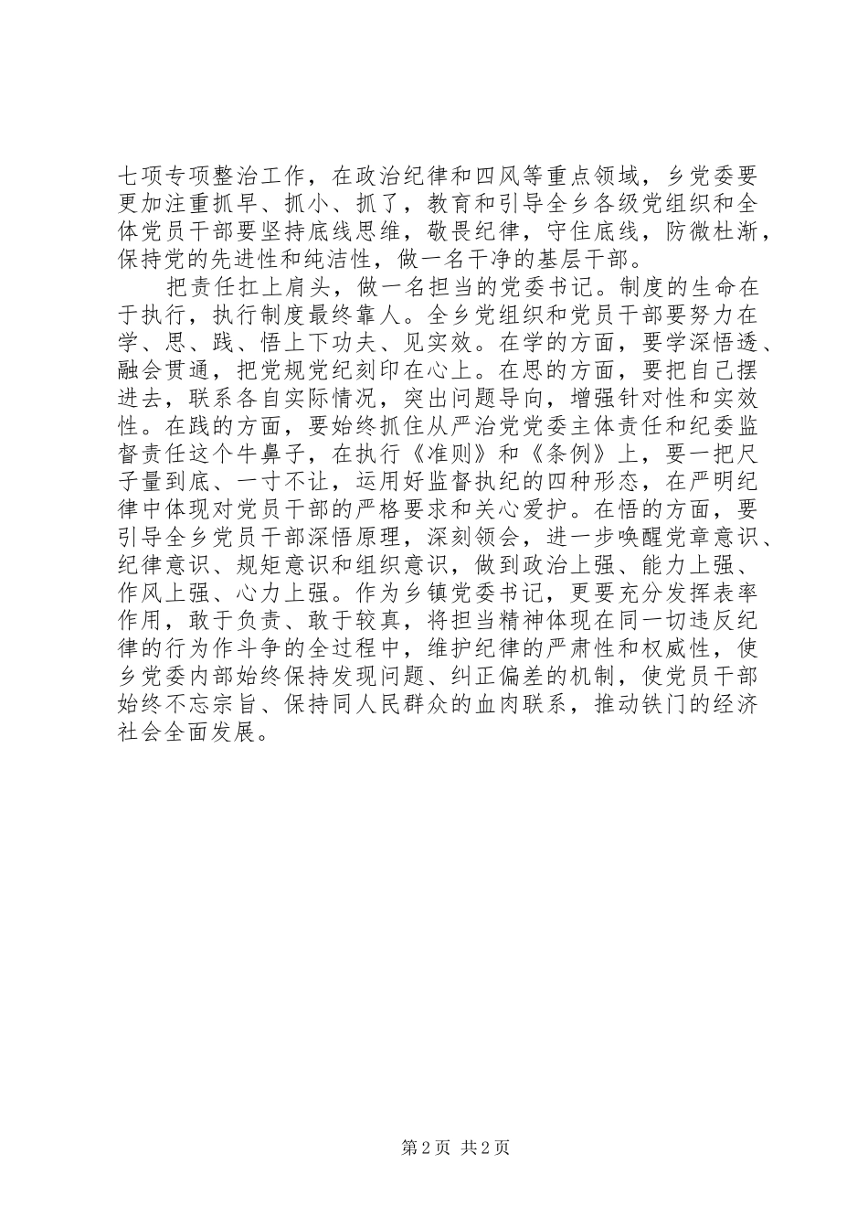 党委书记学条例守准则心得体会_第2页