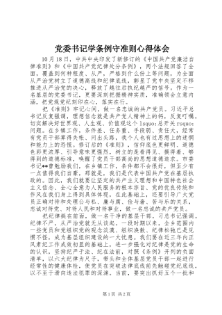 党委书记学条例守准则心得体会