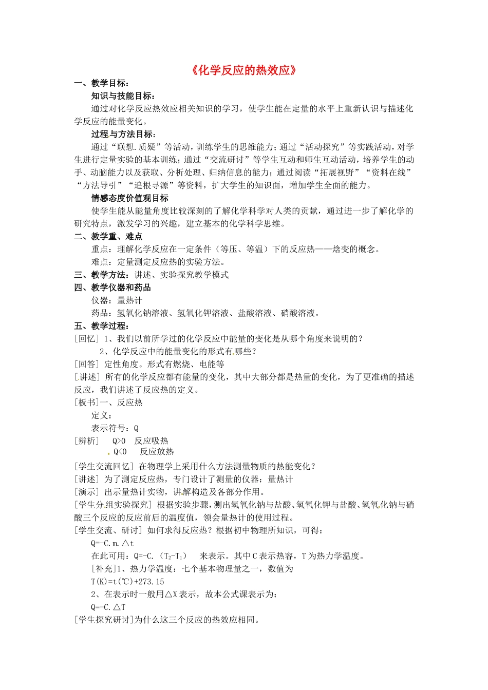 高中化学 1.1化学反应的热效应教案 鲁科版选修4-鲁科版高二选修4化学教案_第1页