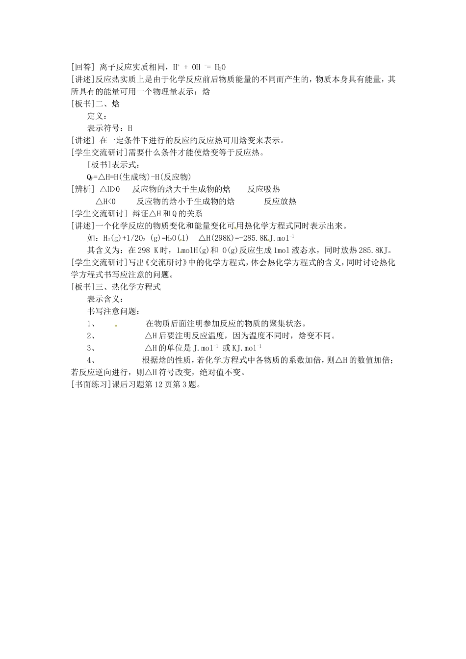 高中化学 1.1化学反应的热效应教案 鲁科版选修4-鲁科版高二选修4化学教案_第2页