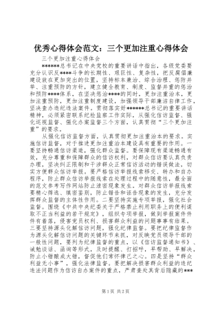 优秀心得体会范文：三个更加注重心得体会