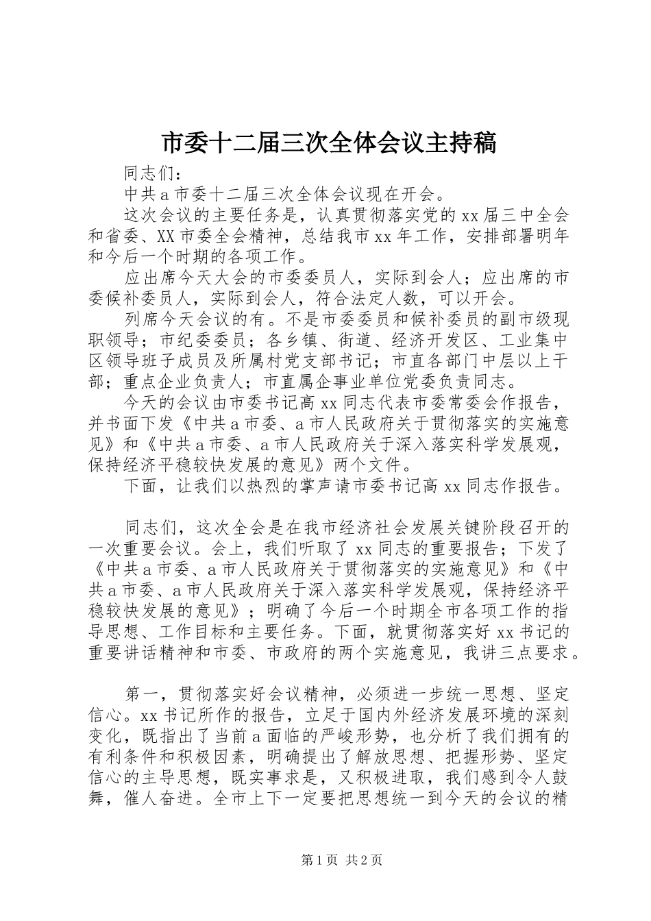市委十二届三次全体会议主持稿_第1页