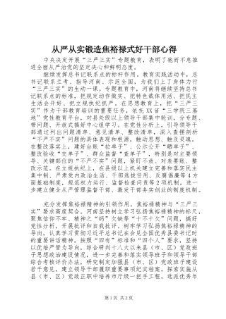 从严从实锻造焦裕禄式好干部心得